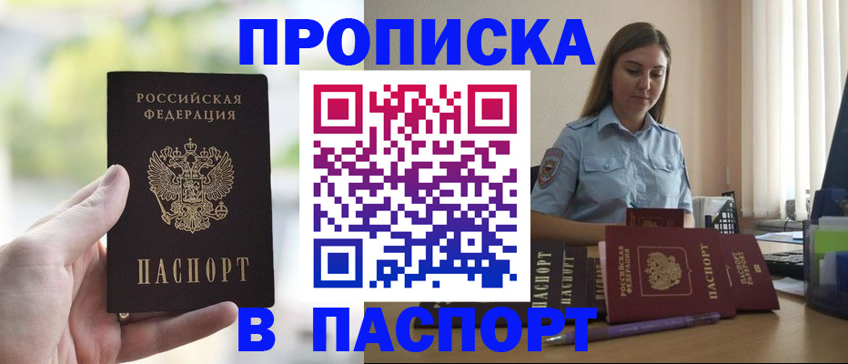прописка в Северобайкальске